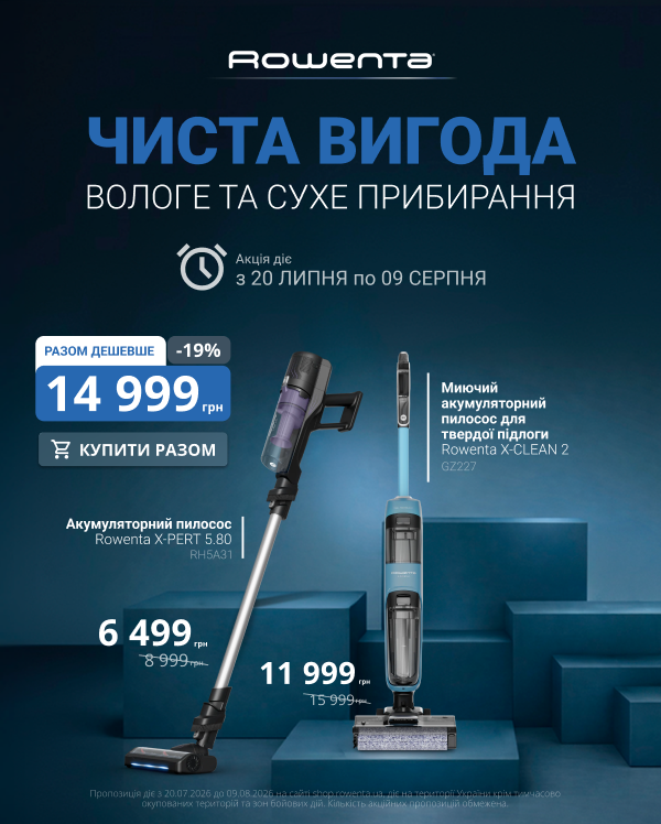 Разом дешевше, чиста вигода. Вологе та сухе прибирання