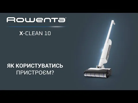 Миючий акумуляторний пилосос для твердої підлоги Rowenta X-CLEAN 10 GZ7540WO