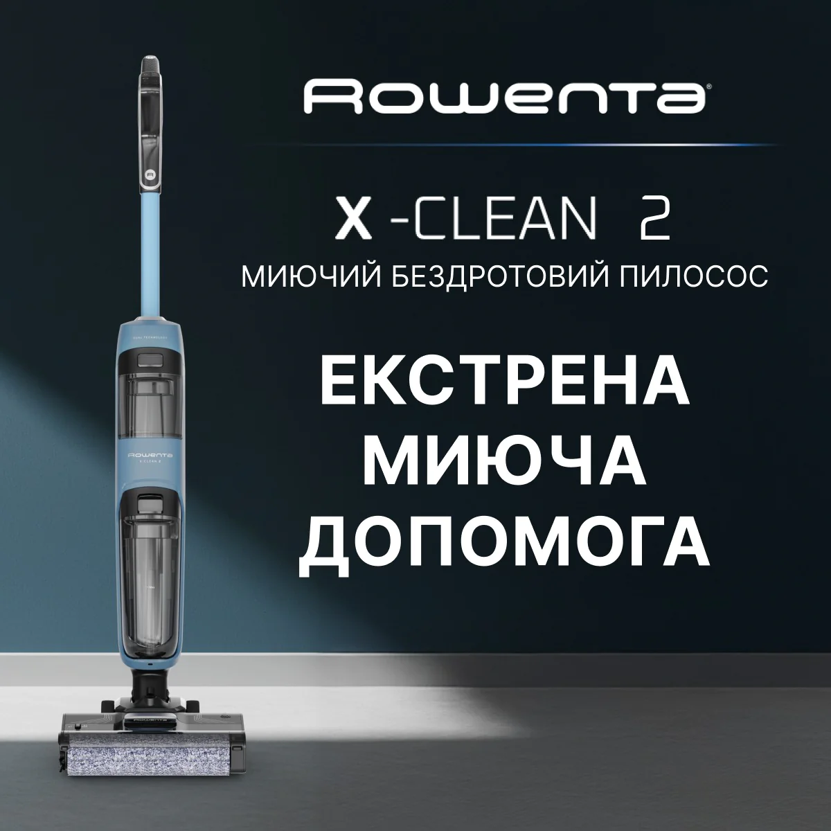 Миючий акумуляторний пилосос для твердої підлоги Rowenta X-CLEAN 2 GZ2271E0