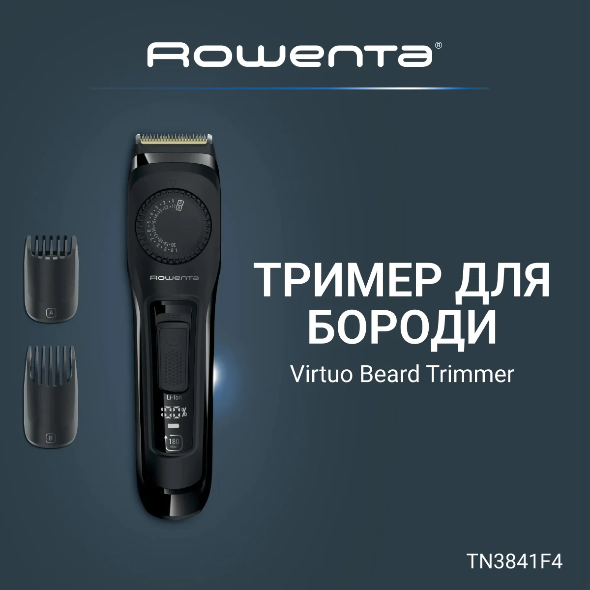Тример для бороди Rowenta Virtuo TN3841F4