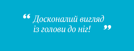 Досконалий вигляд із голови до ніг! Досконалий вигляд із голови до ніг!