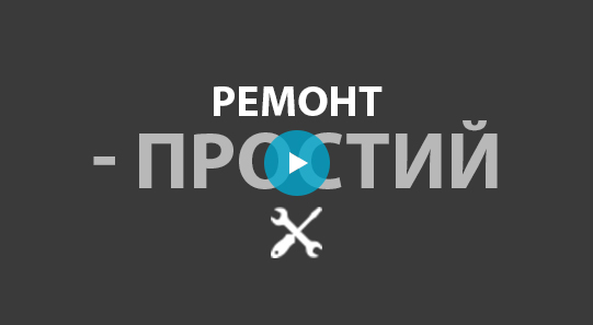 Ремонт з Ровента – це легко. Ремонт з Ровента – це легко.