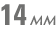 14 мм 14 мм